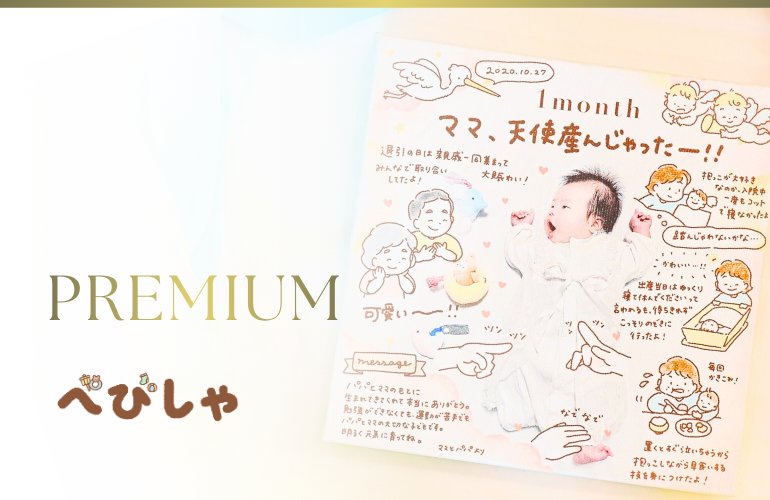 べびしゃPremium