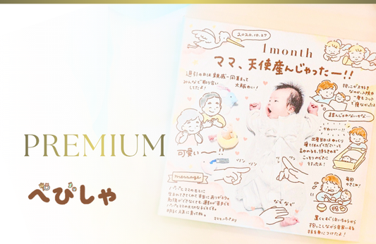 べびしゃPremium